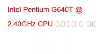 Intel Pentium G640T @ 2.40GHz CPU 벤치마크 및 기능