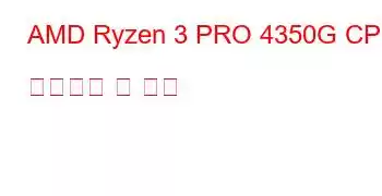 AMD Ryzen 3 PRO 4350G CPU 벤치마크 및 기능