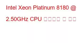 Intel Xeon Platinum 8180 @ 2.50GHz CPU 벤치마크 및 기능