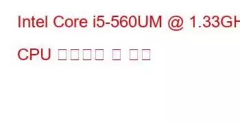 Intel Core i5-560UM @ 1.33GHz CPU 벤치마크 및 기능