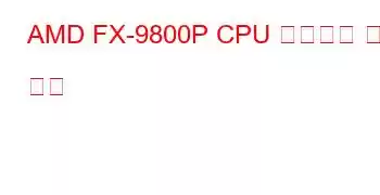 AMD FX-9800P CPU 벤치마크 및 기능