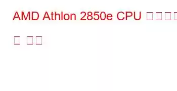 AMD Athlon 2850e CPU 벤치마크 및 기능