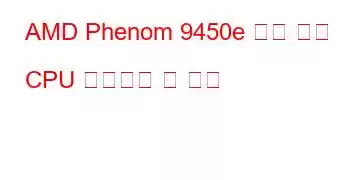 AMD Phenom 9450e 쿼드 코어 CPU 벤치마크 및 기능