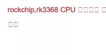 rockchip,rk3368 CPU 벤치마크 및 기능