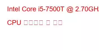 Intel Core i5-7500T @ 2.70GHz CPU 벤치마크 및 기능