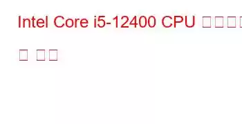 Intel Core i5-12400 CPU 벤치마크 및 기능