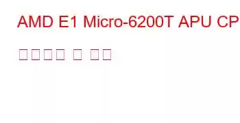 AMD E1 Micro-6200T APU CPU 벤치마크 및 기능