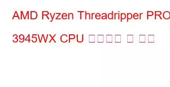 AMD Ryzen Threadripper PRO 3945WX CPU 벤치마크 및 기능