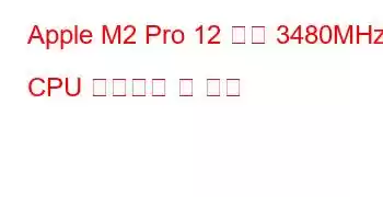 Apple M2 Pro 12 코어 3480MHz CPU 벤치마크 및 기능