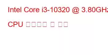 Intel Core i3-10320 @ 3.80GHz CPU 벤치마크 및 기능