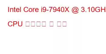 Intel Core i9-7940X @ 3.10GHz CPU 벤치마크 및 기능