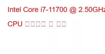 Intel Core i7-11700 @ 2.50GHz CPU 벤치마크 및 기능