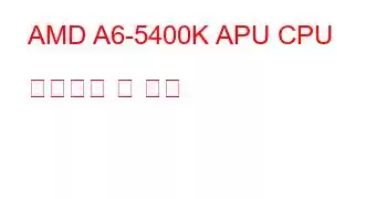 AMD A6-5400K APU CPU 벤치마크 및 기능