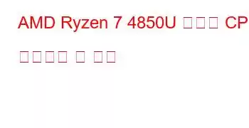 AMD Ryzen 7 4850U 모바일 CPU 벤치마크 및 기능