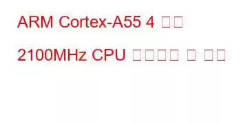 ARM Cortex-A55 4 코어 2100MHz CPU 벤치마크 및 기능