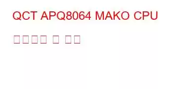 QCT APQ8064 MAKO CPU 벤치마크 및 기능