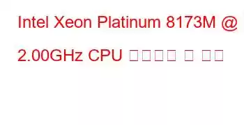 Intel Xeon Platinum 8173M @ 2.00GHz CPU 벤치마크 및 기능