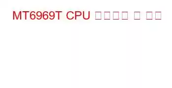 MT6969T CPU 벤치마크 및 기능