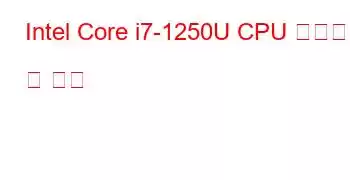 Intel Core i7-1250U CPU 벤치마크 및 기능