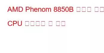 AMD Phenom 8850B 트리플 코어 CPU 벤치마크 및 기능