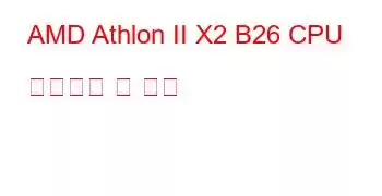 AMD Athlon II X2 B26 CPU 벤치마크 및 기능