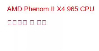 AMD Phenom II X4 965 CPU 벤치마크 및 기능