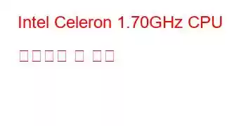 Intel Celeron 1.70GHz CPU 벤치마크 및 기능