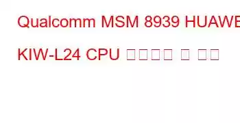 Qualcomm MSM 8939 HUAWEI KIW-L24 CPU 벤치마크 및 기능