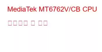 MediaTek MT6762V/CB CPU 벤치마크 및 기능