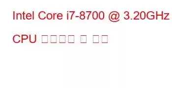 Intel Core i7-8700 @ 3.20GHz CPU 벤치마크 및 기능