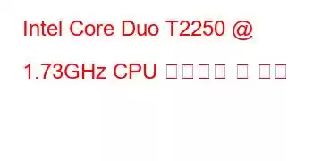 Intel Core Duo T2250 @ 1.73GHz CPU 벤치마크 및 기능