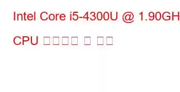 Intel Core i5-4300U @ 1.90GHz CPU 벤치마크 및 기능