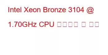 Intel Xeon Bronze 3104 @ 1.70GHz CPU 벤치마크 및 기능