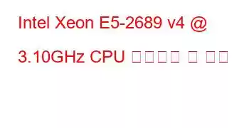 Intel Xeon E5-2689 v4 @ 3.10GHz CPU 벤치마크 및 기능