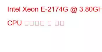 Intel Xeon E-2174G @ 3.80GHz CPU 벤치마크 및 기능