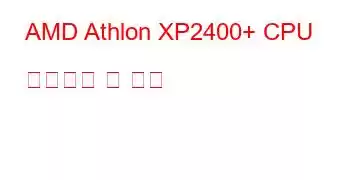 AMD Athlon XP2400+ CPU 벤치마크 및 기능