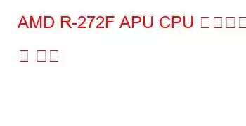 AMD R-272F APU CPU 벤치마크 및 기능