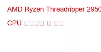 AMD Ryzen Threadripper 2950X CPU 벤치마크 및 기능