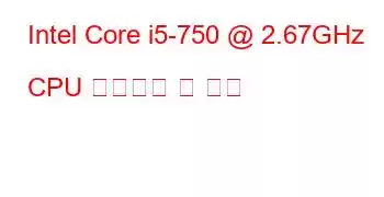 Intel Core i5-750 @ 2.67GHz CPU 벤치마크 및 기능