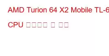 AMD Turion 64 X2 Mobile TL-68 CPU 벤치마크 및 기능