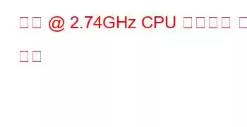 가상 @ 2.74GHz CPU 벤치마크 및 기능