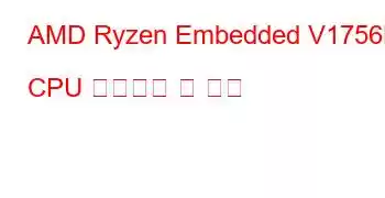 AMD Ryzen Embedded V1756B CPU 벤치마크 및 기능