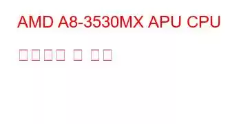 AMD A8-3530MX APU CPU 벤치마크 및 기능