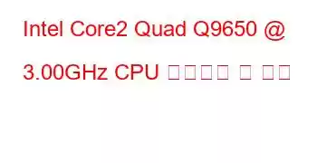 Intel Core2 Quad Q9650 @ 3.00GHz CPU 벤치마크 및 기능