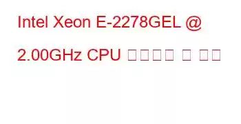 Intel Xeon E-2278GEL @ 2.00GHz CPU 벤치마크 및 기능