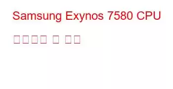 Samsung Exynos 7580 CPU 벤치마크 및 기능