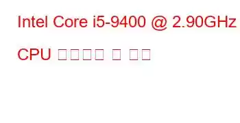 Intel Core i5-9400 @ 2.90GHz CPU 벤치마크 및 기능