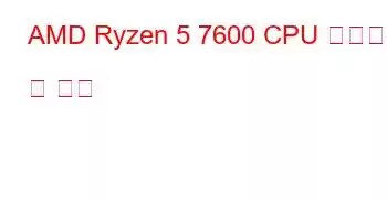 AMD Ryzen 5 7600 CPU 벤치마크 및 기능