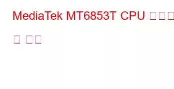 MediaTek MT6853T CPU 벤치마크 및 기능