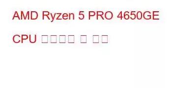 AMD Ryzen 5 PRO 4650GE CPU 벤치마크 및 기능